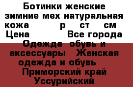 Ботинки женские зимние мех натуральная кожа MOLKA - р.40 ст.26 см › Цена ­ 1 200 - Все города Одежда, обувь и аксессуары » Женская одежда и обувь   . Приморский край,Уссурийский г. о. 